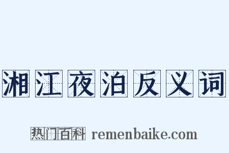 湘江夜泊反义词是什么意思的图片